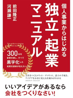 cover image of 個人事業からはじめる独立・起業マニュアル